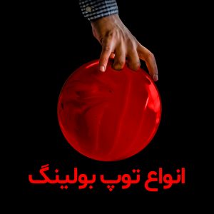 انواع توپ های بولینگ